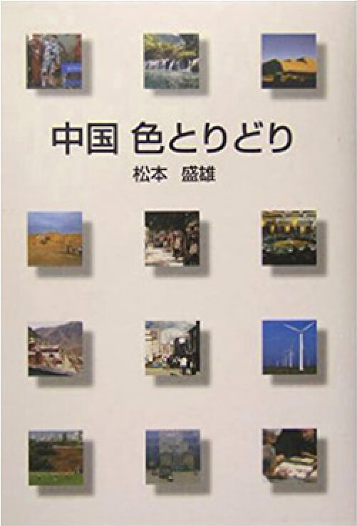 「中国 色とりどり」松本 盛雄